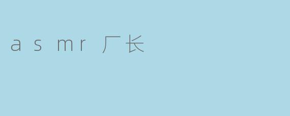 asmr厂长