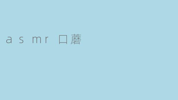 asmr口蘑