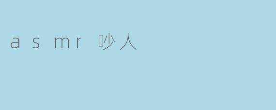 asmr吵人
