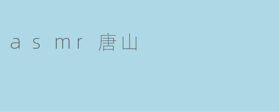 asmr唐山