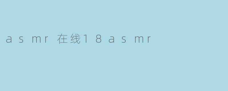 asmr在线18asmr