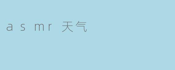 asmr天气