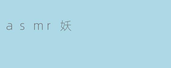 asmr妖