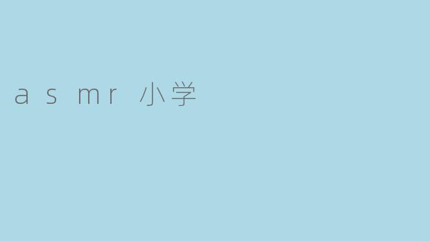 asmr小学