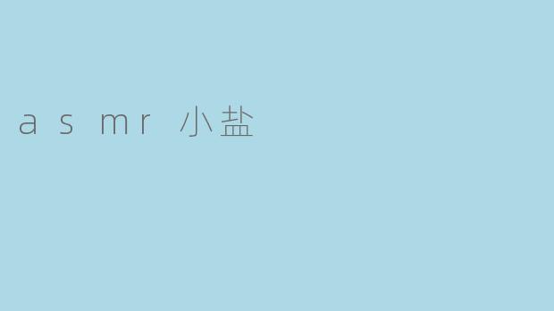 asmr小盐
