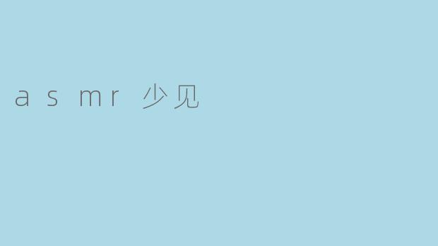 asmr少见
