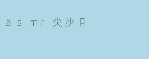 asmr尖沙咀