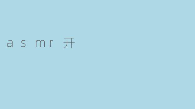 asmr开