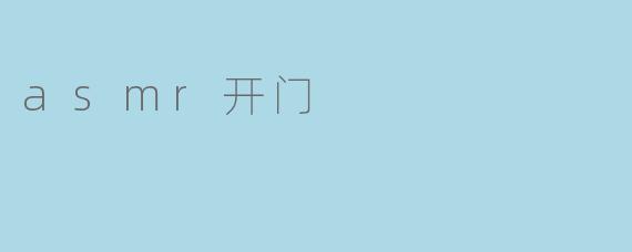 asmr开门