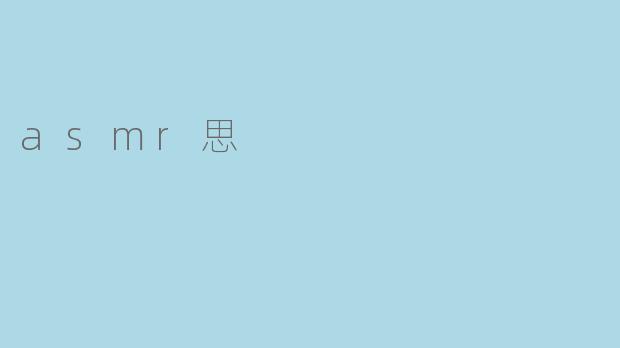 asmr思
