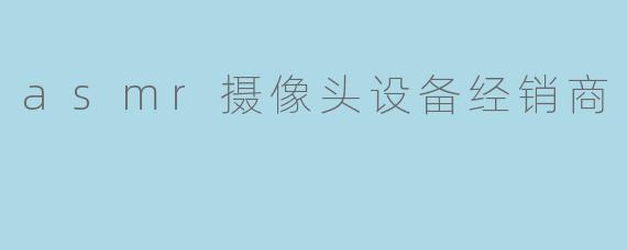 asmr摄像头设备经销商
