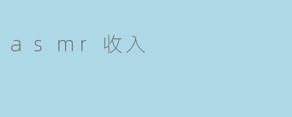 asmr收入