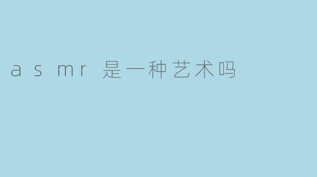 asmr是一种艺术吗