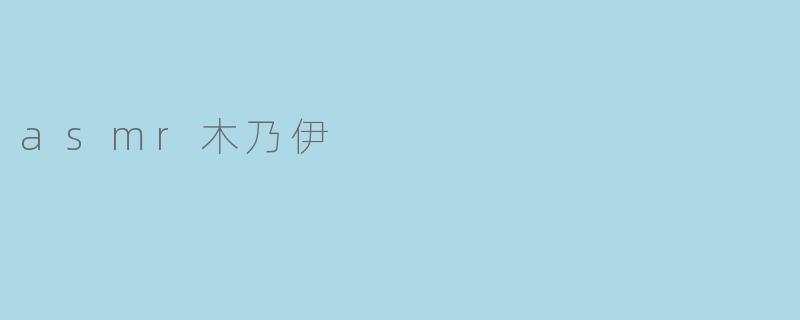 asmr木乃伊
