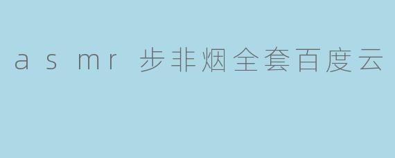 asmr步非烟全套百度云