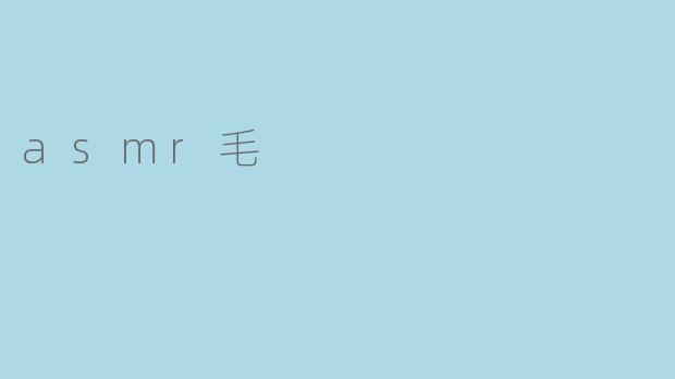 asmr毛