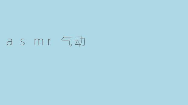 asmr气动
