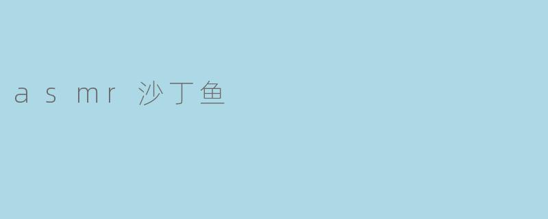 asmr沙丁鱼