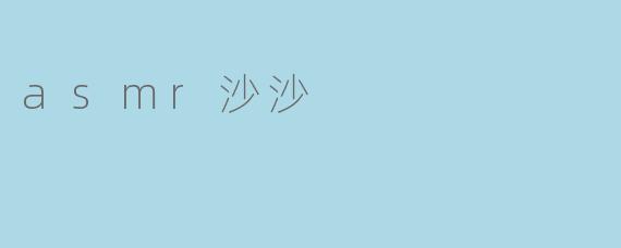 asmr沙沙