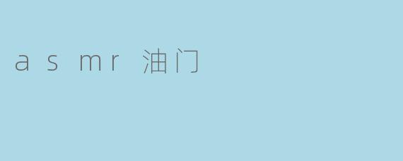 什么是ASMR油门音?它为什么能让人感到放松?