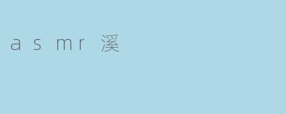asmr溪