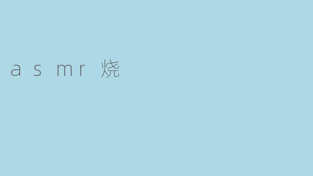 asmr烧