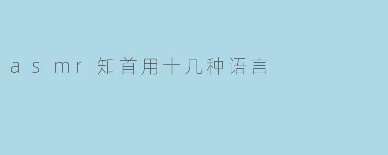 asmr知首用十几种语言