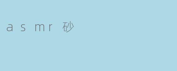 asmr砂