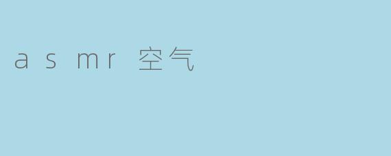 asmr空气