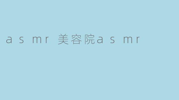 asmr美容院asmr