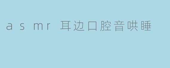 asmr耳边口腔音哄睡