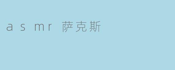 asmr萨克斯