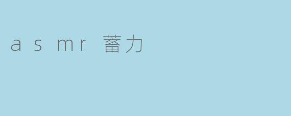 asmr蓄力