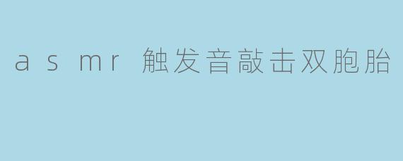 asmr触发音敲击双胞胎