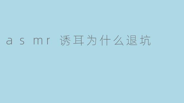 asmr诱耳为什么退坑