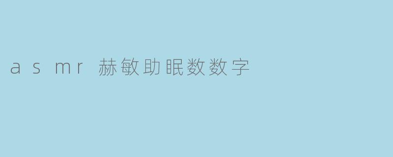 asmr赫敏助眠数数字