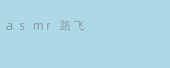 asmr路飞