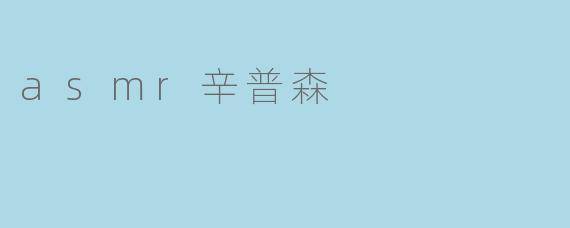 asmr辛普森