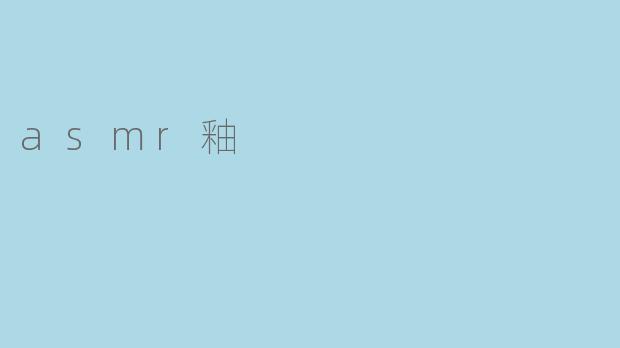 asmr釉