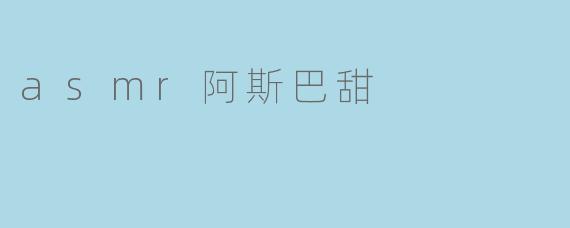 asmr阿斯巴甜