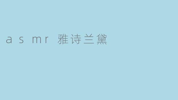 asmr雅诗兰黛