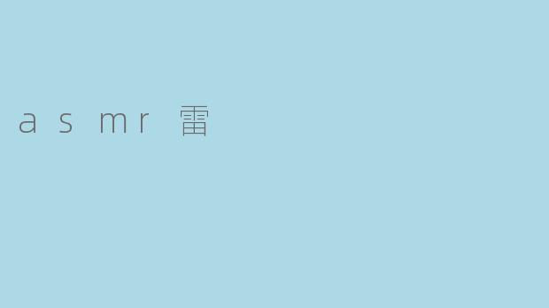 asmr雷