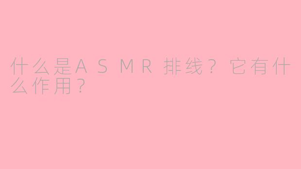 什么是ASMR排线?它有什么作用?