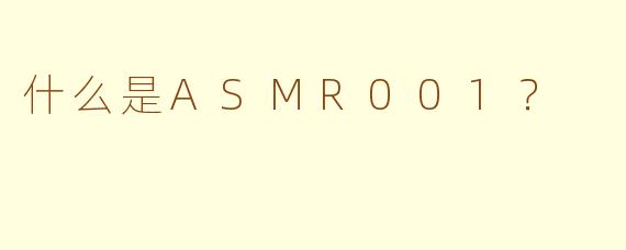 什么是ASMR001？