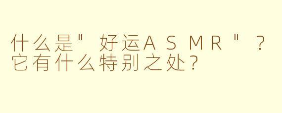 什么是