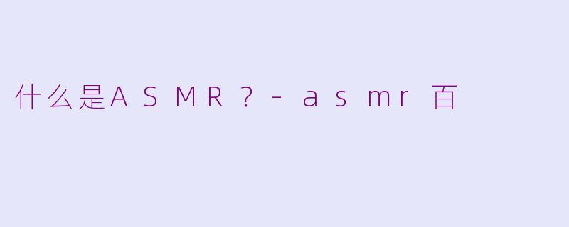 什么是ASMR?
