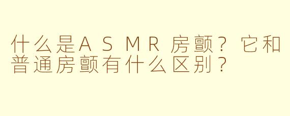什么是ASMR房颤？它和普通房颤有什么区别？