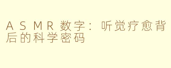ASMR数字：听觉疗愈背后的科学密码