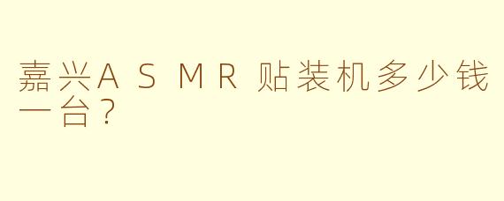 嘉兴ASMR贴装机多少钱一台？