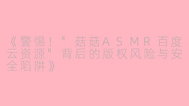 《警惕！